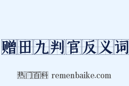 赠田九判官反义词是什么意思的图片
